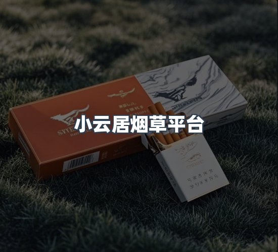 关于小云居烟草平台